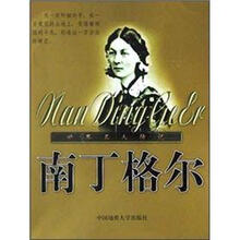 世界名人传记：南丁格尔