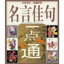 小学语文一点通系列：名言佳句一点通