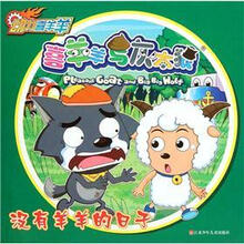 动力喜羊羊·喜羊羊与灰太狼：没有羊羊的日子