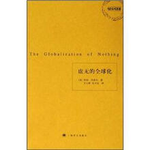 当代学术思潮：虚无的全球化