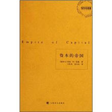 当代学术思潮：资本的帝国