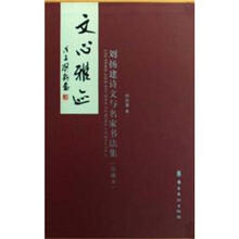 文心雅迹:刘扬建诗文与名家书法集
