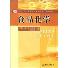 “十一五”高等学校通用教材（食品类）：食品化学