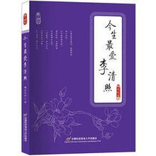 今生最爱李清照