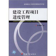新编建设工程项目管理系列手册：建设工程项目进度管理