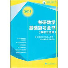 2013考研数学基础复习全书（数学三适用）