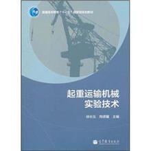 普通高等教育“十一五”国家级规划教材：起重运输机械实验技术