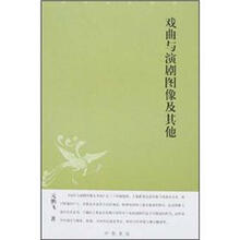 戏曲与演剧图像及其他