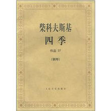 柴科夫斯基四季作品37（钢琴）