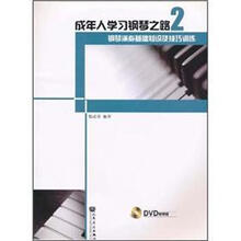 成年人学习钢琴之路2：钢琴演奏基础知识及技巧训练（附DVD光盘1张）