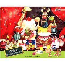 李秀英绘本阅读启智新经典：艺术（3-4岁）