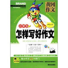 小学生怎样写好作文/黄冈作文