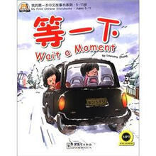 我的第一本中文故事书(8)等一下(附MP3光盘)