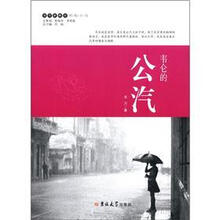 读写新概念·蚂蚁小说：韦仑的公汽
