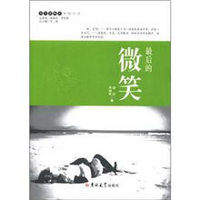 读写新概念·蚂蚁小说：最后的微笑