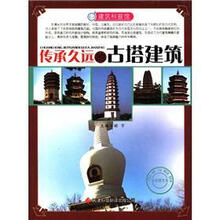 建筑科普馆：传承久远的古塔建筑（彩色图文本）