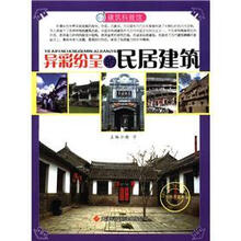 建筑科普馆：异彩纷呈的民居建筑（彩色图文本）