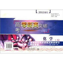 化学基础知识同步训练及阶段综合测试卷集（SJ第1轮复习用）/2013浙江高考零距离突破
