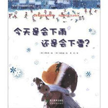 今天是会下雨还是会下雪/蒲公英科学绘本系列