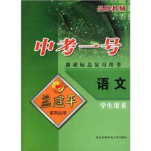 孟建平系列丛书：2010数学中考一号（学生用书）（新课标总复习用书）