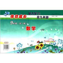 数学（9年级）（套装全1册ZJ）/伴你成长