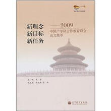 新理念新目标新任务：2009中国产学研合作教育峰会论文集萃