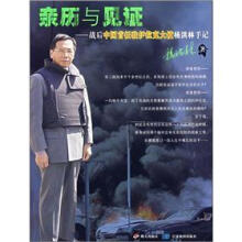 亲历与见证：战后中国首任驻伊拉克大使杨洪林手记