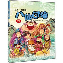 好孩子·绘本馆：八仙过海（3-5岁）