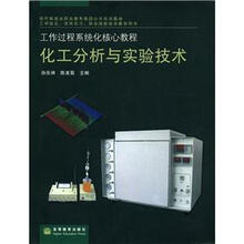 工作过程系统化核心教程：化工分析与实验技术