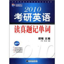 2010考研英语读真题记单词(最新版)