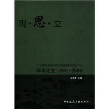 观思立--广州市城市规划编制研究中心学术论文（2001-2005）