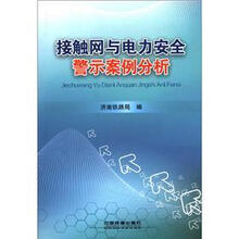 接触网与电力安全警示案例分析
