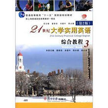 21世纪大学实用英语综合教程3(第2版)(附光盘)