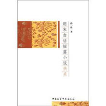 明末白话短篇小说抉美