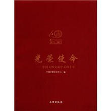 光荣使命：中国文物交流中心四十年（1971-2011）