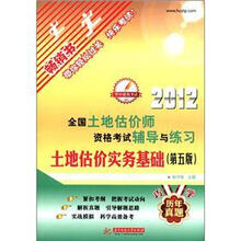 2012全国土地估价师资格考试辅导与练习:土地估价实务基础(第5版)