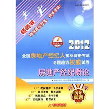 2012全国房地产经纪人执业资格考试命题趋势权威试卷:房地产经纪概论