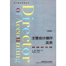 会计操作实务丛书：主管会计操作实务（第4版）