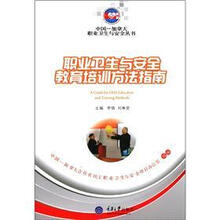 职业卫生与安全教育培训方法指南