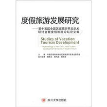 度假旅游发展研究：第十五届全国区域旅游开发学术研讨会暨度假旅游论坛论文集