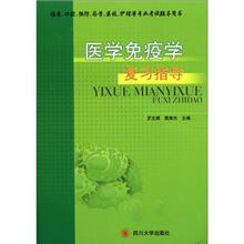 医学免疫学复习指导