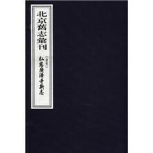 北京旧志汇刊（繁体竖排版）（套装共2册）
