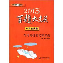 小升初英语(附光盘听力与情景交际百题)/2013百题大过关