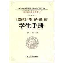 市场营销策划：理论实务案例实训学生手册/高职高专教育市场营销专业精品课程教材新系