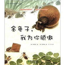 金龟子我为你骄傲/蒲公英科学绘本系列