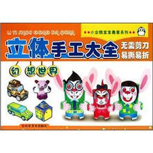 幻想世界-立体手工大全