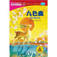 好孩子·幼小衔接桥梁书：九色鹿（5-7岁）