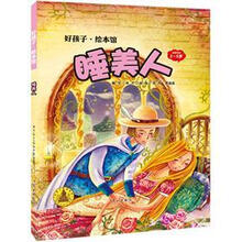 好孩子·绘本馆：睡美人（3-5岁）