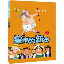 好孩子·绘本馆：皇帝的新衣（3-5岁）