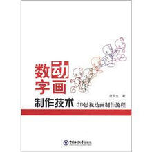数字动画制作技术：2D影视动画制作流程